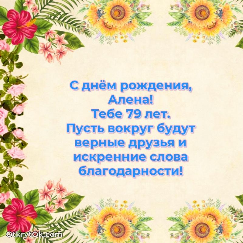 Алене 79 лет