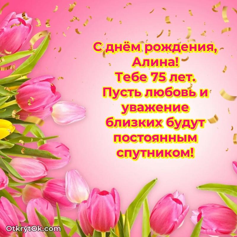 Скачать гифку Алине 75 лет бесплатно