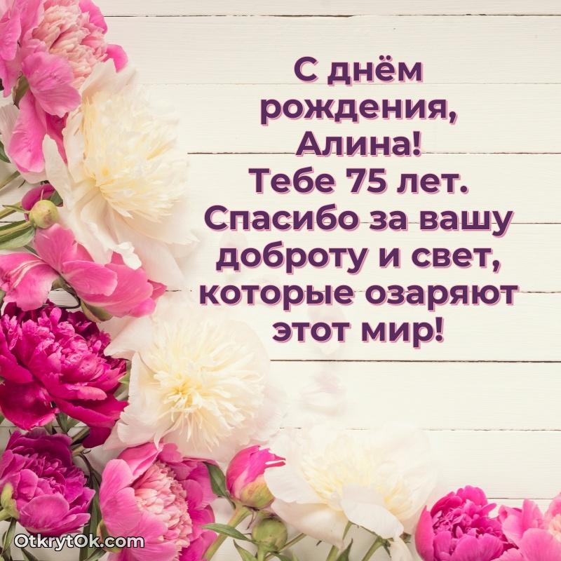 Мерцающая открытка на др Алине 75 лет
