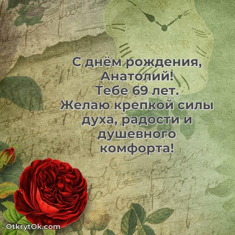 Короткое пожелание Анатолию