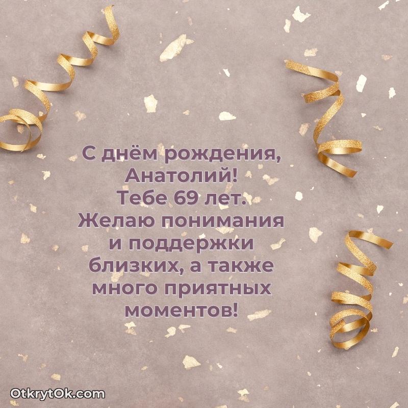 Современная открытка поздравление Анатолию с Днем Рождения на 69 лет
