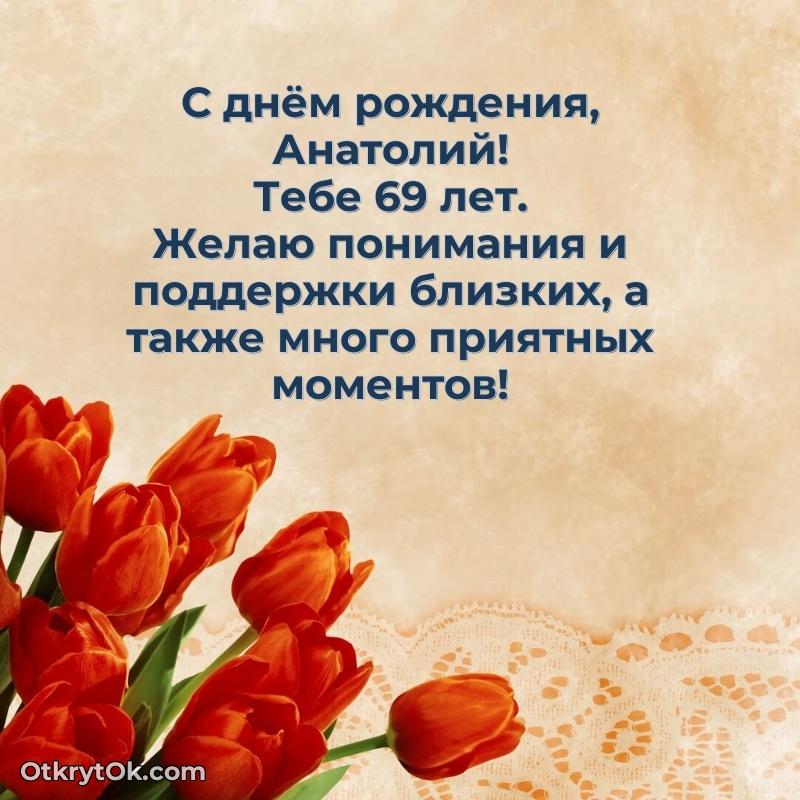 Мерцающая открытка на др Анатолию 69 лет поздравление Анатолию 69 лет