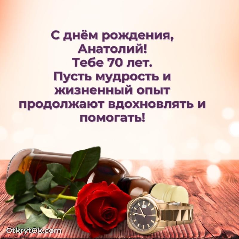 Пожелание Анатолию открытка на 70 лет