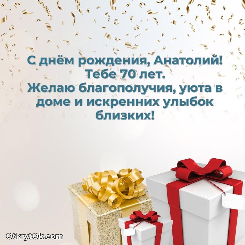 Современная открытка поздравление Анатолию с Днем Рождения на 70 лет пожелание на 70 лет