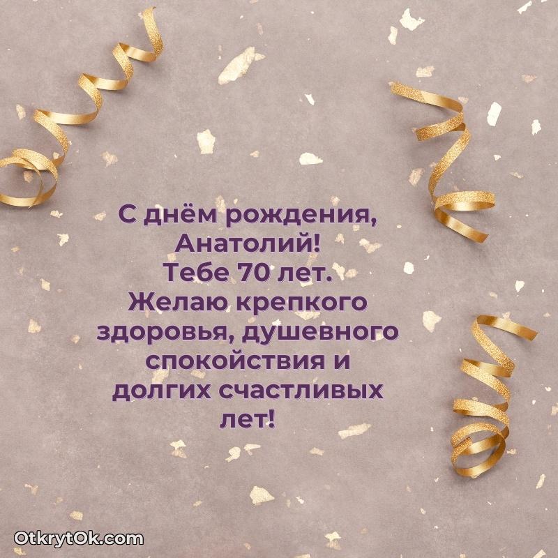 Мерцающая открытка на др Анатолию 70 лет