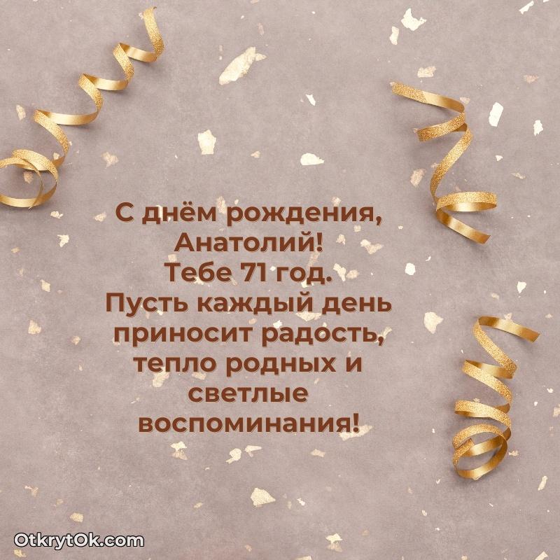 Прикольная гифка Картинка с юбилеем Анатолию 71 год прикольная