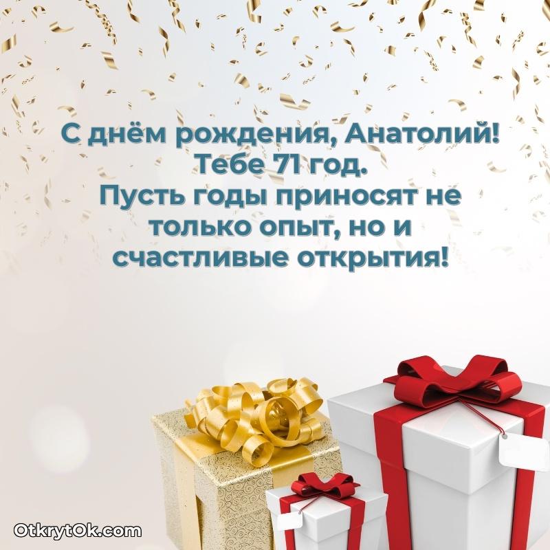 Скачать гифку Анатолию 71 год бесплатно поздравление Анатолию 71 год