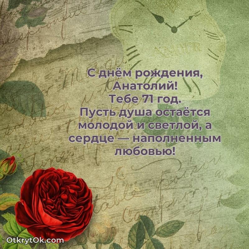 Современная открытка поздравление Анатолию с Днем Рождения на 71 год