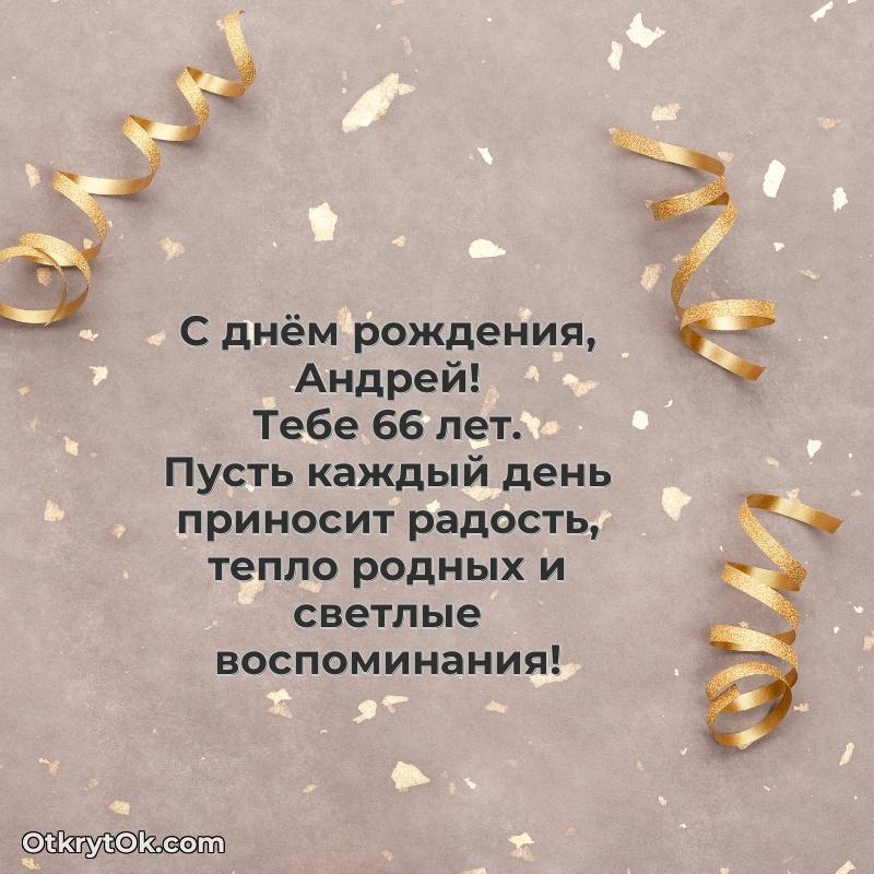 Картинка с юбилеем Андрею 66 лет прикольная