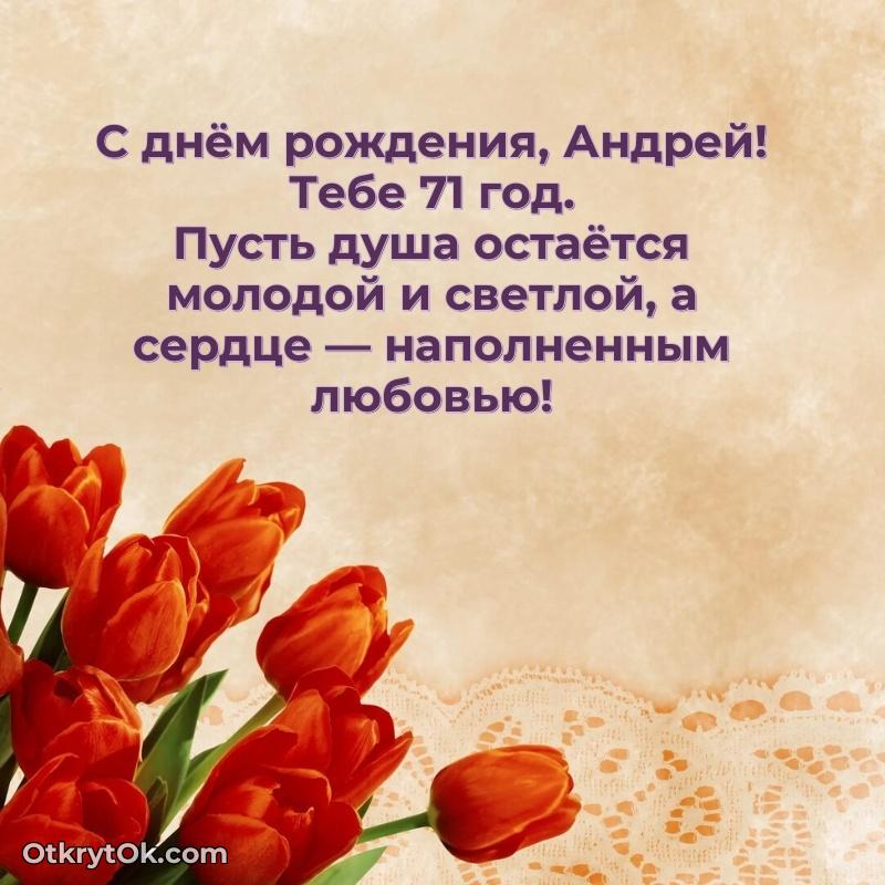 Открытка с Днем Рождения Андрею 71 год