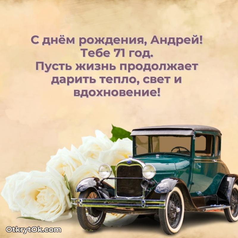 Скачать гифку Андрею 71 год бесплатно пожелание на 71 год