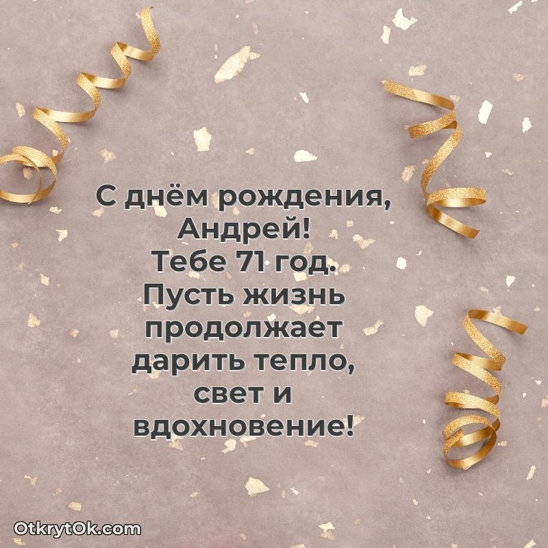 Андрею 71 год