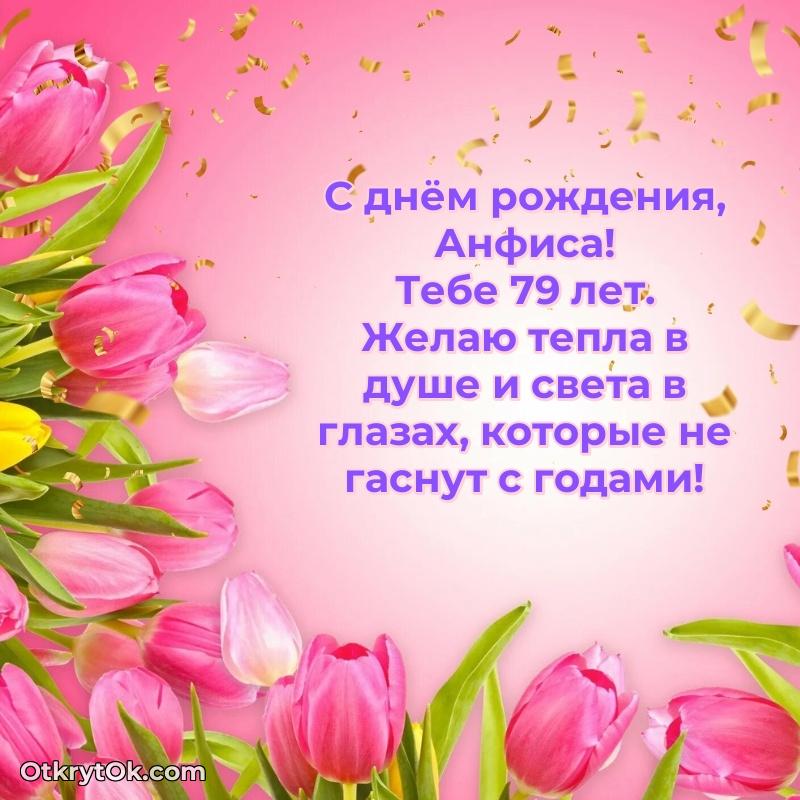 Скачать гифку Анфисе 79 лет бесплатно текст и картинка