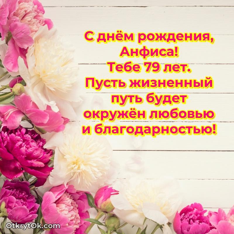 Короткое пожелание Анфисе