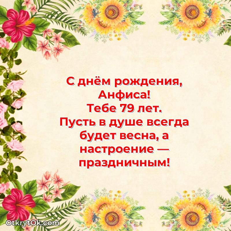 Пожелание Анфисе открытка на 79 лет