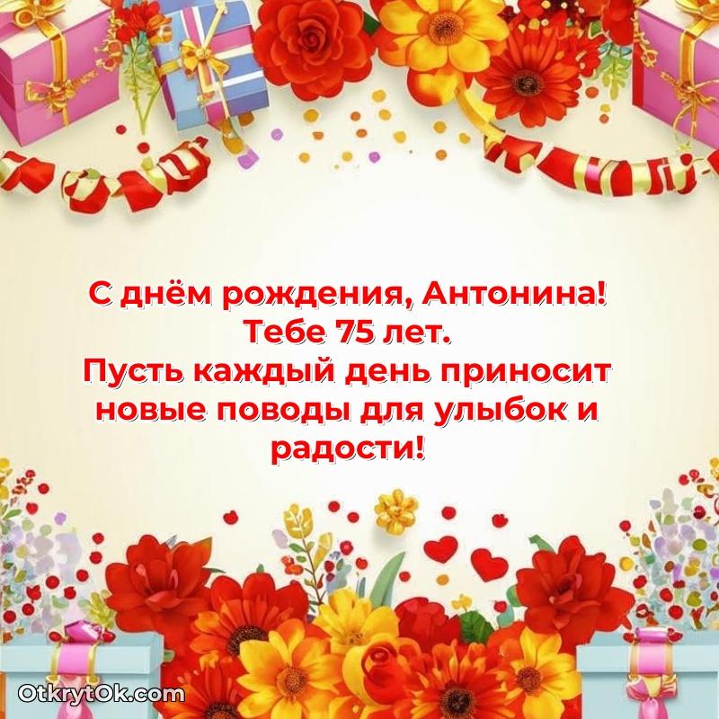 Скачать гифку Антонине 75 лет бесплатно — открытка Антонине
