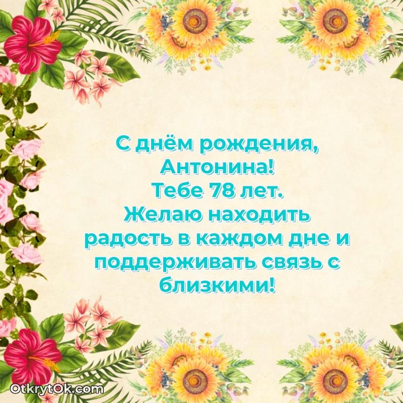 Идеи поздравлений Антонине 78 лет