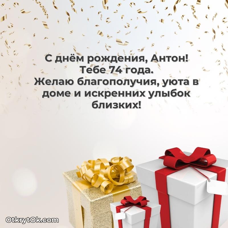 Открытка с Днем Рождения Антону 74 года