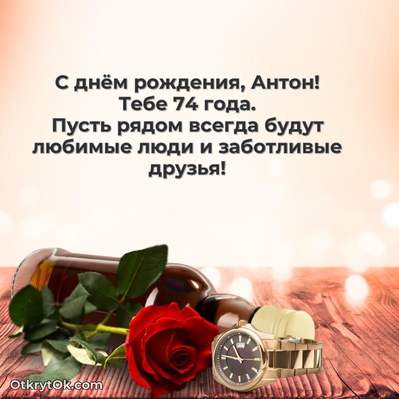 Картинка — поздравление Антону на 74 года