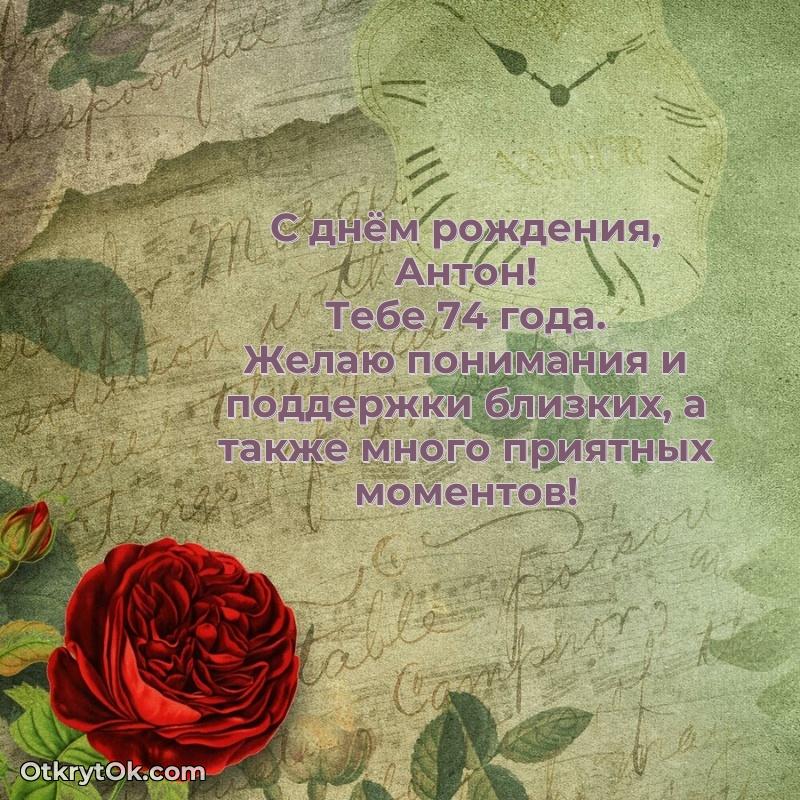 Современная открытка поздравление Антону с Днем Рождения на 74 года — открытка Антону