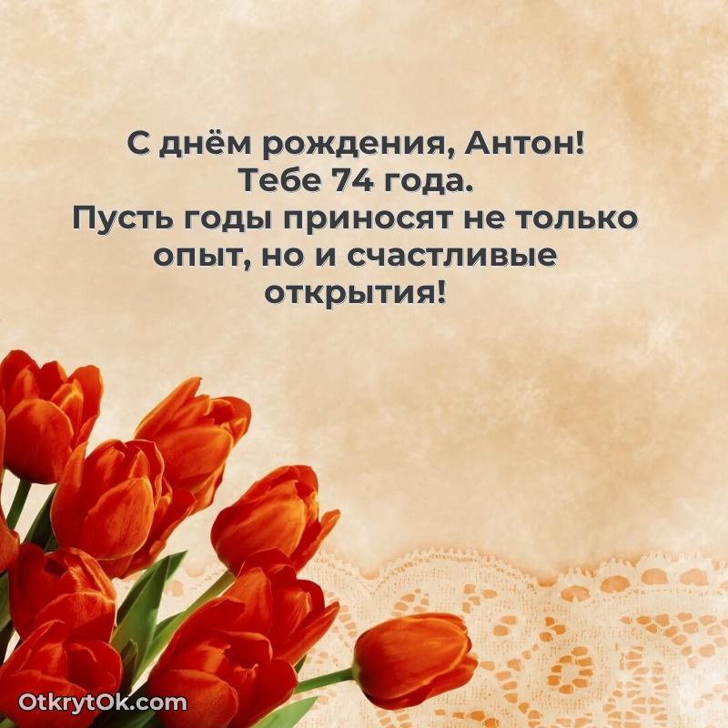 Мерцающая открытка на др Антону 74 года