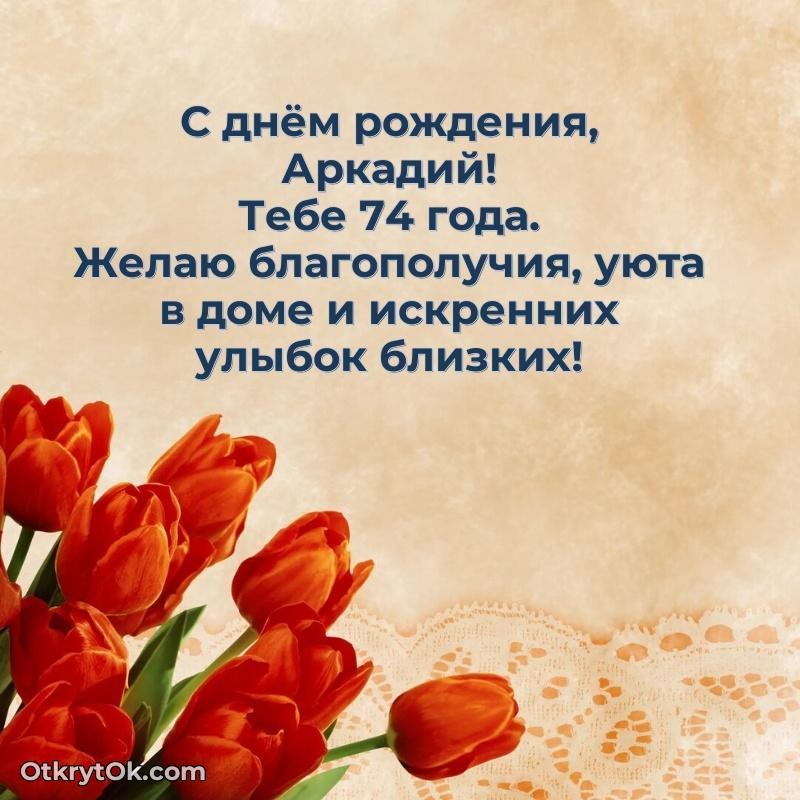 Картинка с юбилеем Аркадию 74 года прикольная