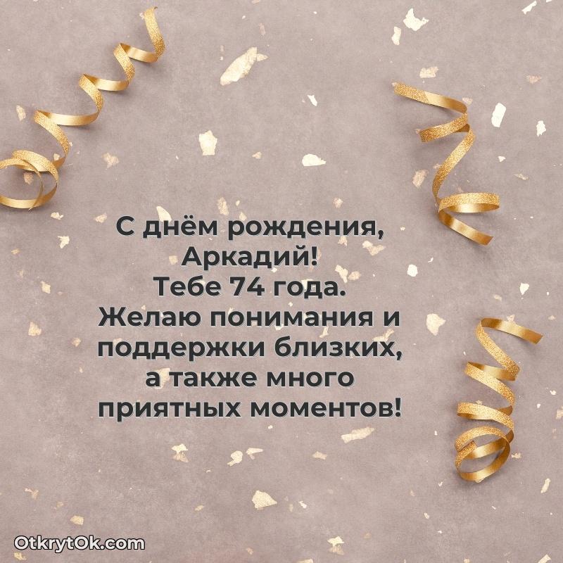 Скачать гифку Аркадию 74 года бесплатно