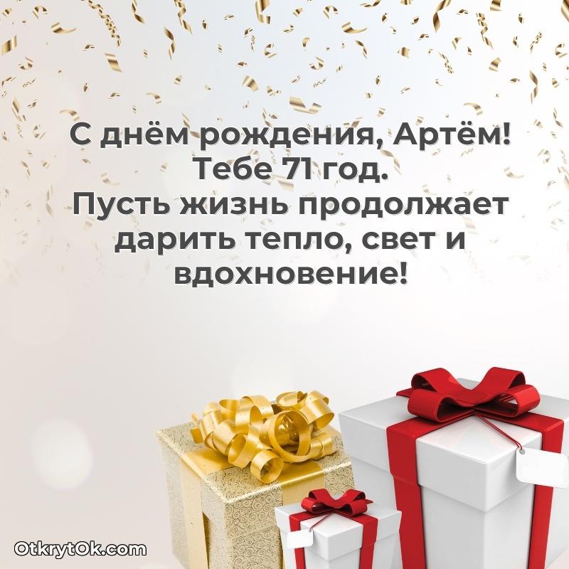 Картинка с юбилеем Артему 71 год прикольная — открытка Артему