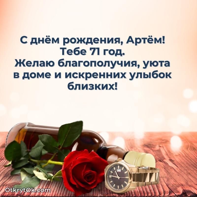 Скачать гифку Артему 71 год бесплатно