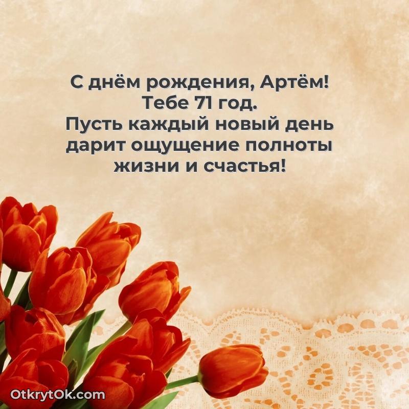 Мерцающая открытка на др Артему 71 год — открытка Артему