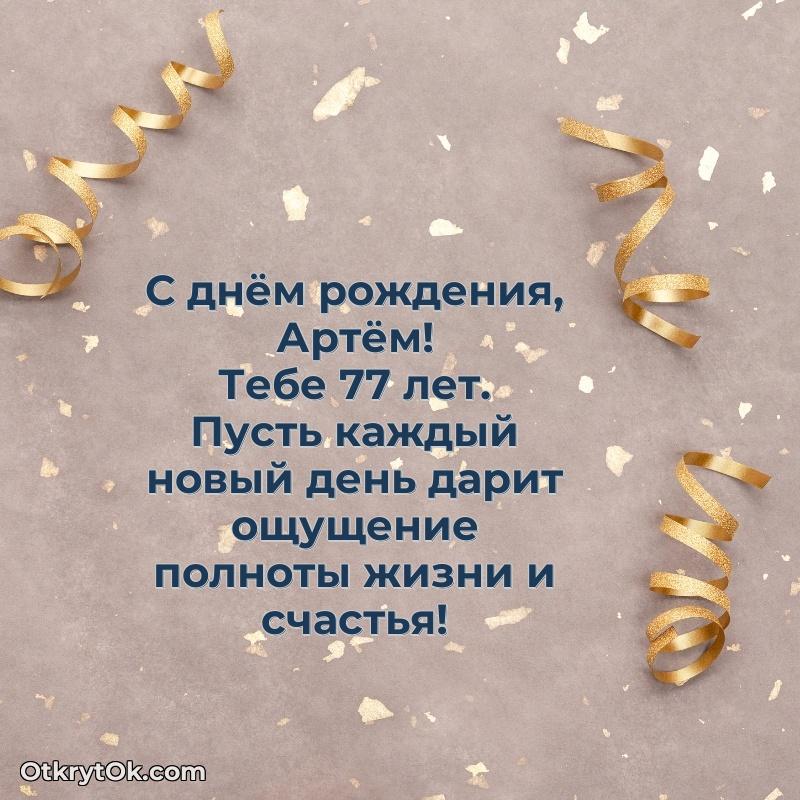 Пожелания и открытки Артем