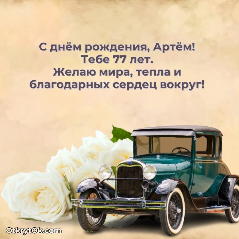 Картинка с юбилеем Артему 77 лет прикольная