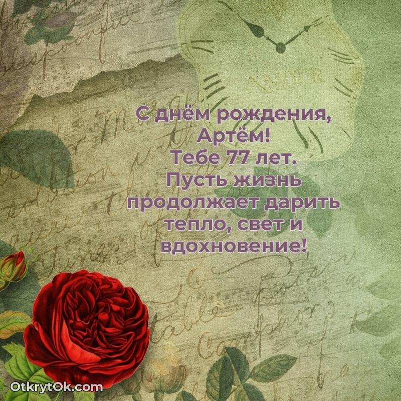 Рисунок и пожелание Артему 77 лет