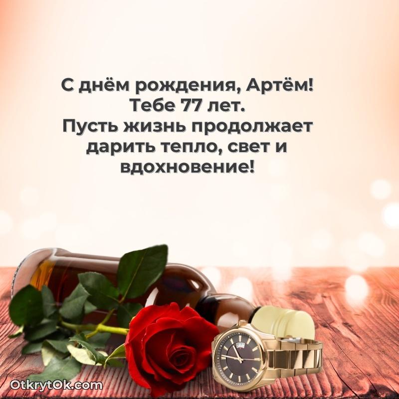Современная открытка поздравление Артему с Днем Рождения на 77 лет