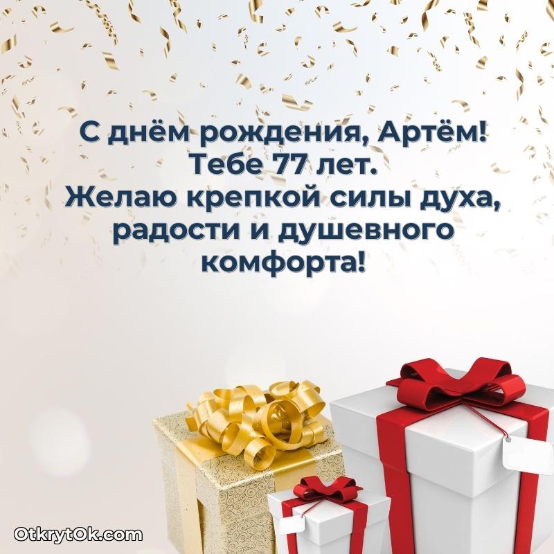 Короткое пожелание Артему