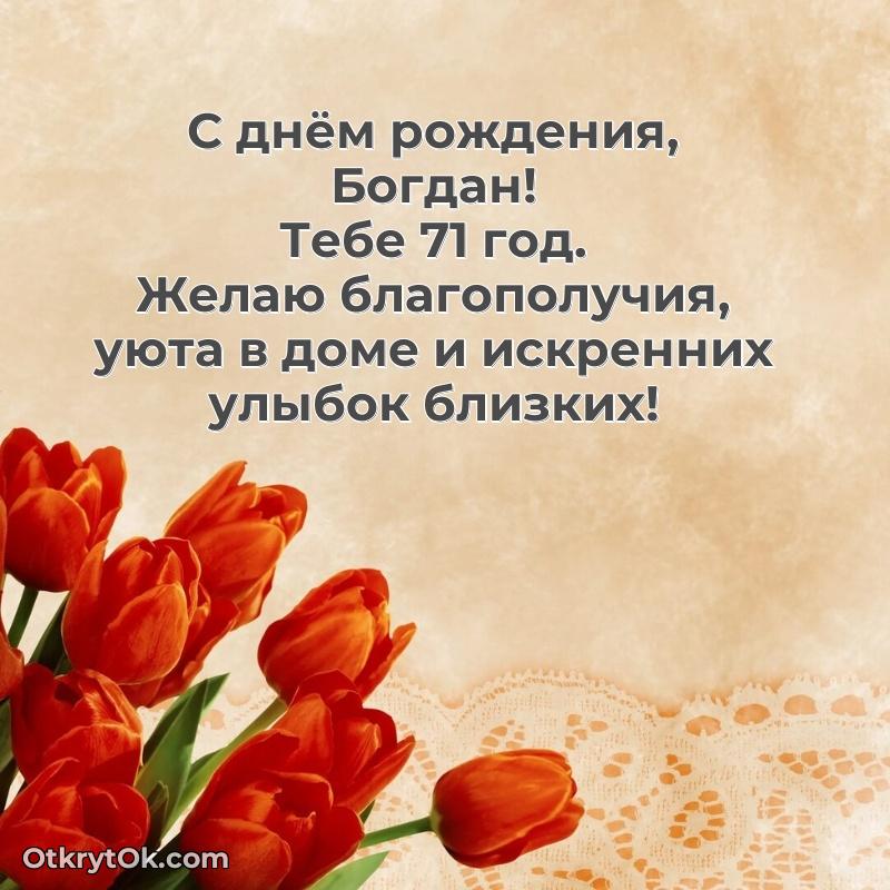 Красивая открытка — поздравление Богдану