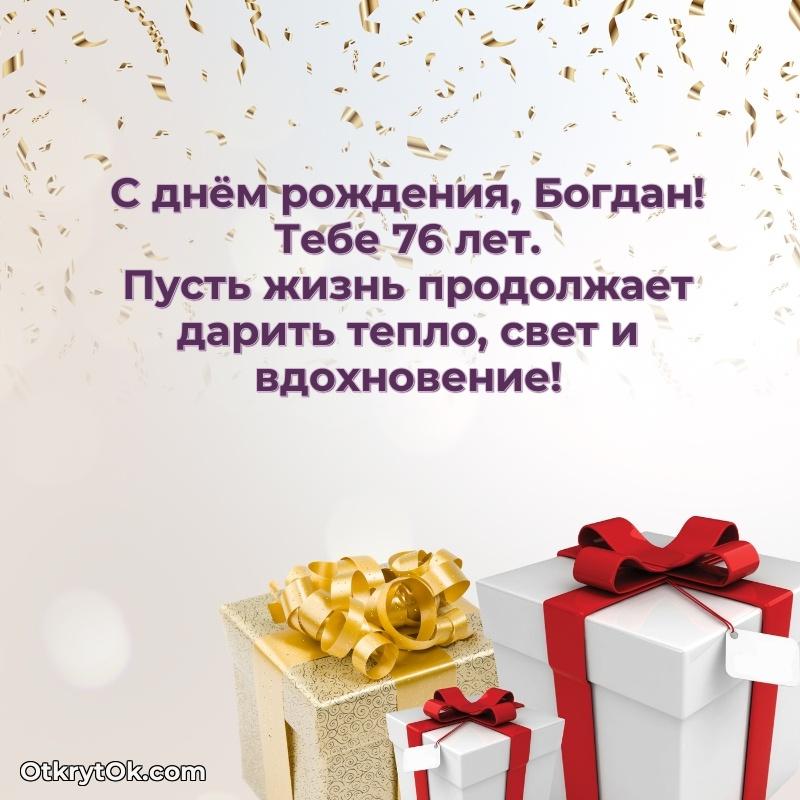 Скачать гифку Богдану 76 лет бесплатно