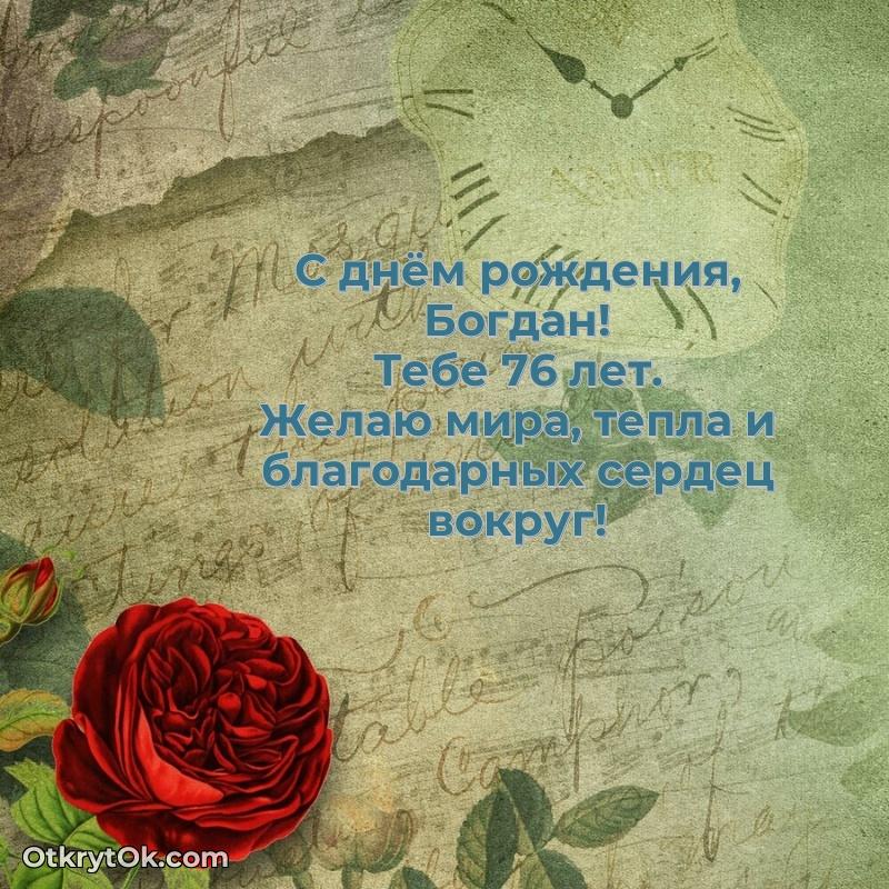 Современная открытка поздравление Богдану с Днем Рождения на 76 лет