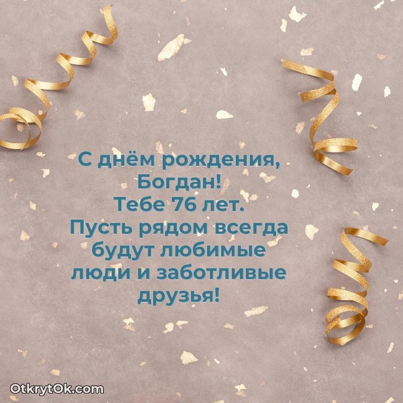 Богдану 76 лет поздравляемому