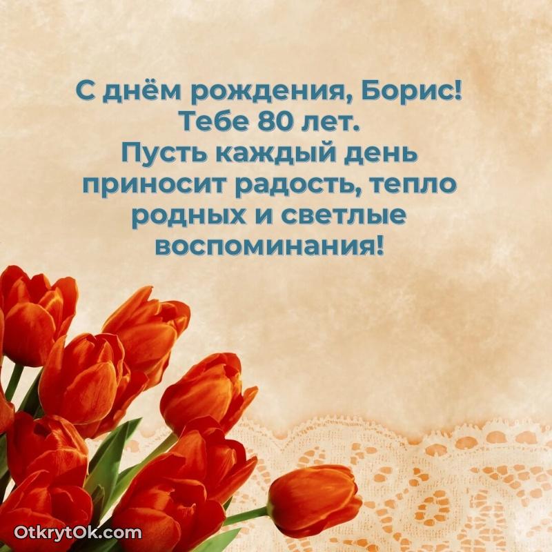 Открытка с Днем Рождения Борису 80 лет