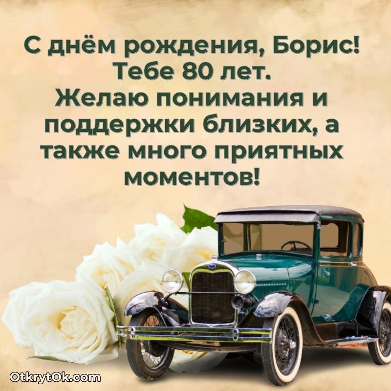 Современная открытка поздравление Борису с Днем Рождения на 80 лет поздравление Борису 80 лет
