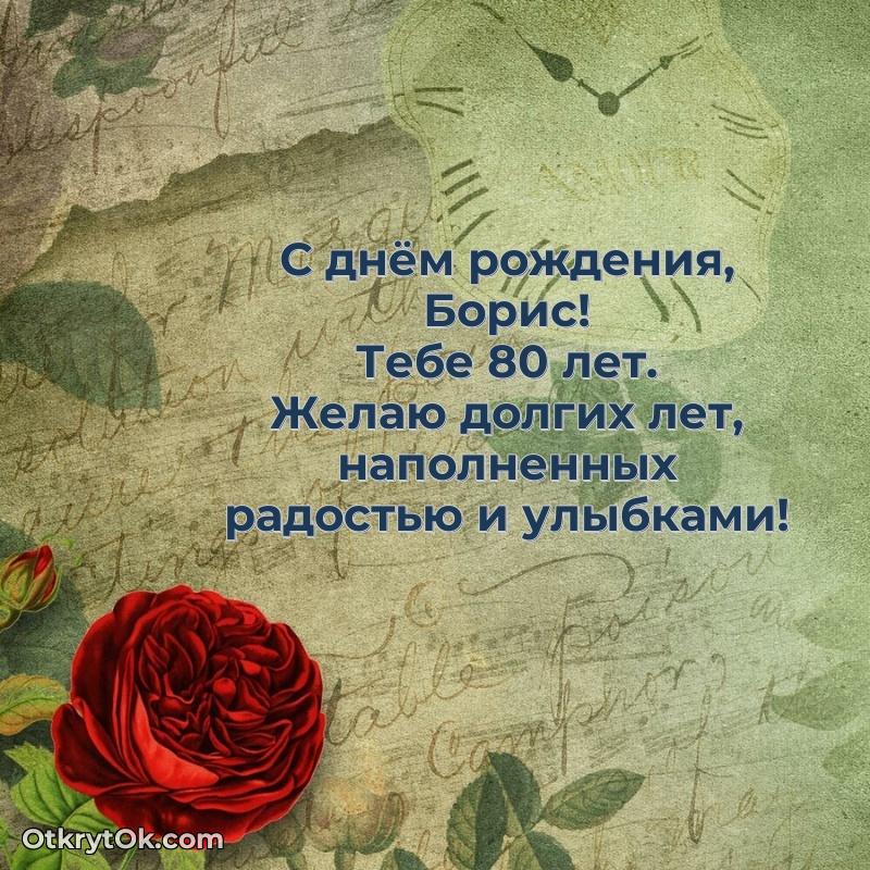 Мерцающая открытка на др Борису 80 лет