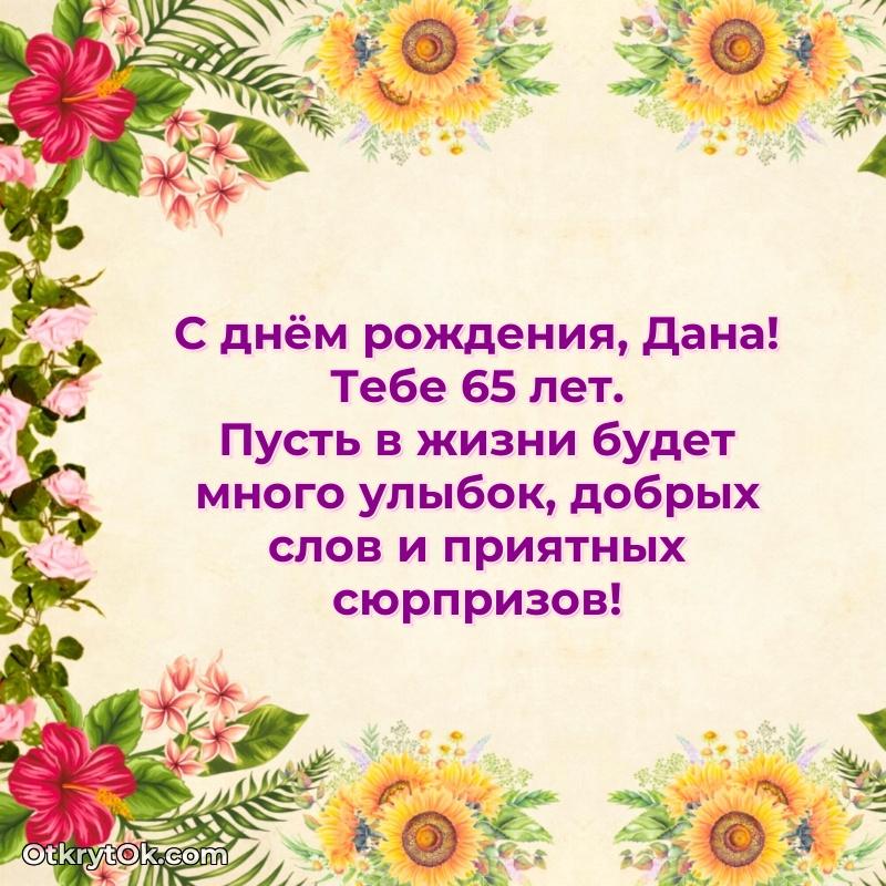 Скачать гифку Дане 65 лет бесплатно