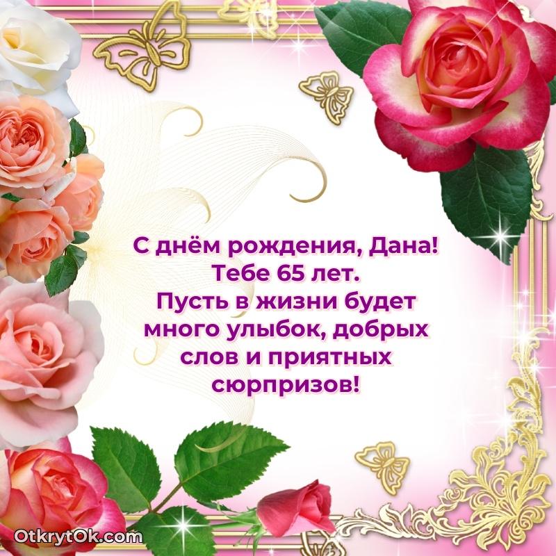 Современная открытка поздравление Дане с Днем Рождения на 65 лет