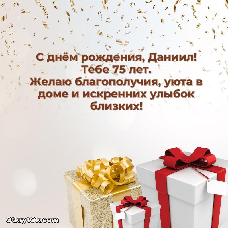 Открытка человеку — Современная открытка поздравление Даниилу с Днем Рождения на 75 лет