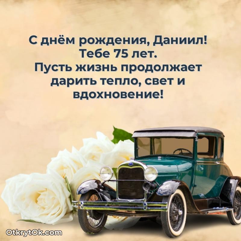 Мерцающая открытка на др Даниилу 75 лет