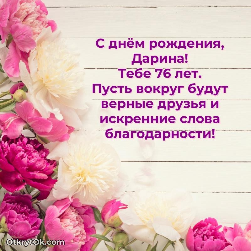 Открытка с Днем Рождения Дарине 76 лет