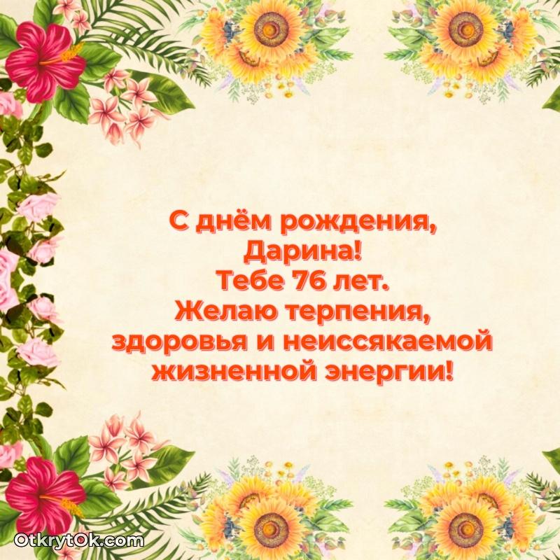 Современная открытка поздравление Дарине с Днем Рождения на 76 лет
