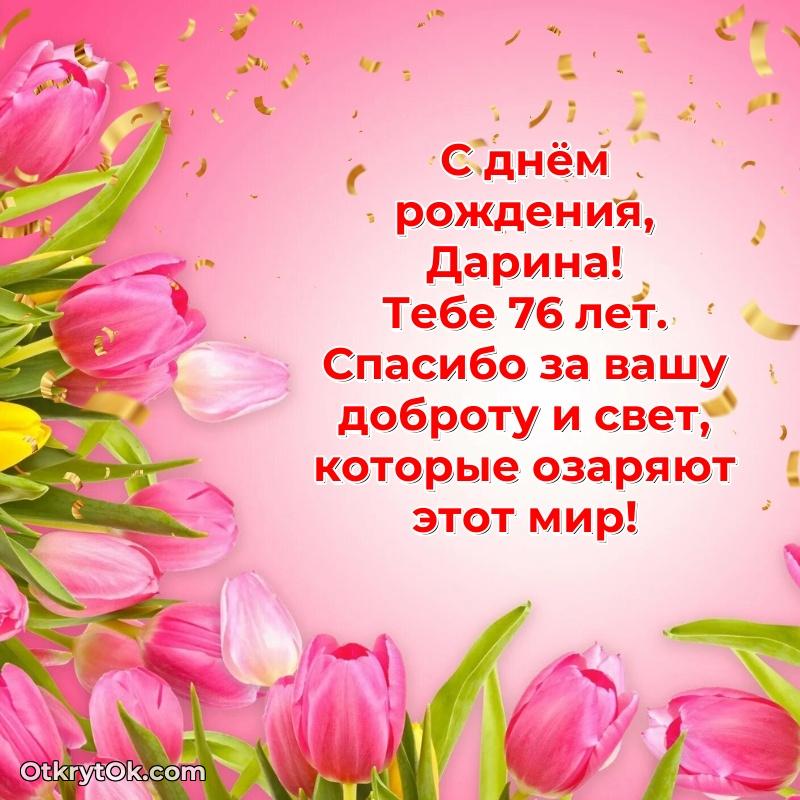 Дарине 76 лет поздравляемому