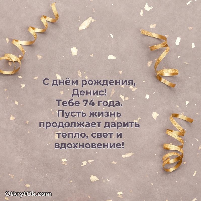 Картинка с юбилеем Денису 74 года прикольная